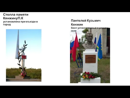 Стелла памяти КянжинуП.К установлена при въезде в город Пантелей Кузьмич Кянжин бюст установленный в родном селе