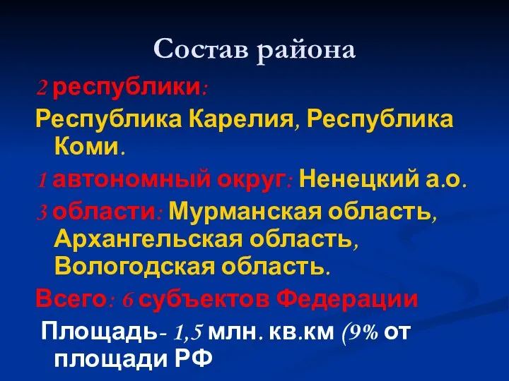 Состав района 2 республики: Республика Карелия, Республика Коми. 1 автономный округ: Ненецкий