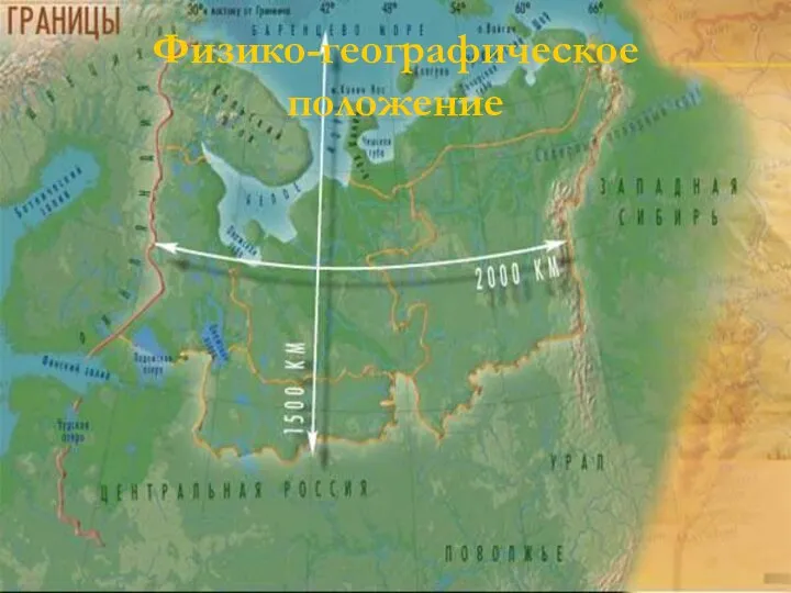 Физико-географическое положение