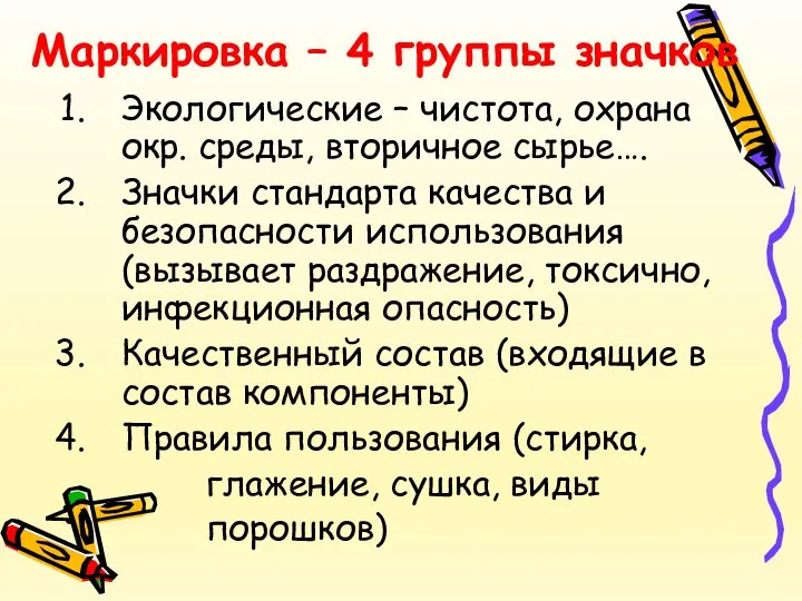 Маркировка – 4 группы значков Экологические – чистота, охрана окр. среды, вторичное