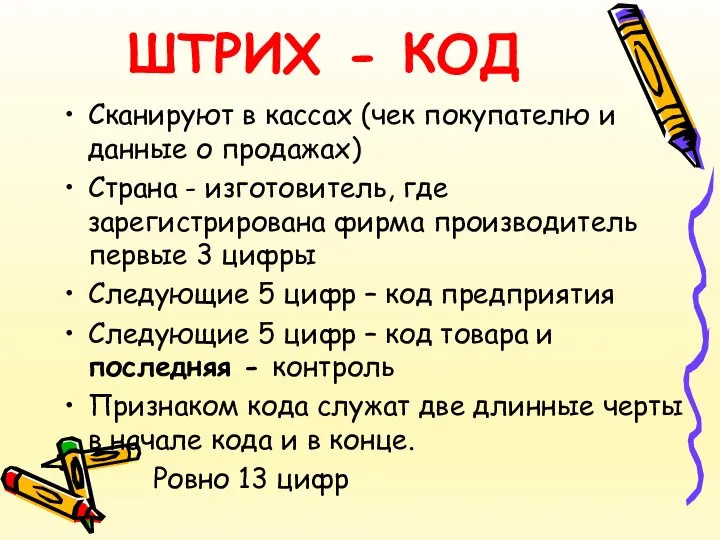 ШТРИХ - КОД Сканируют в кассах (чек покупателю и данные о продажах)