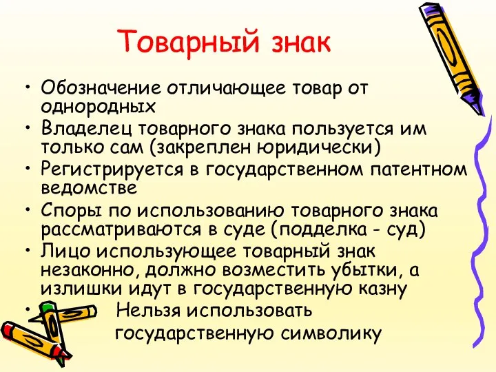 Товарный знак Обозначение отличающее товар от однородных Владелец товарного знака пользуется им