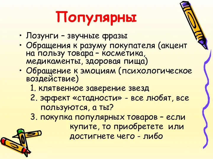 Популярны Лозунги – звучные фразы Обращения к разуму покупателя (акцент на пользу