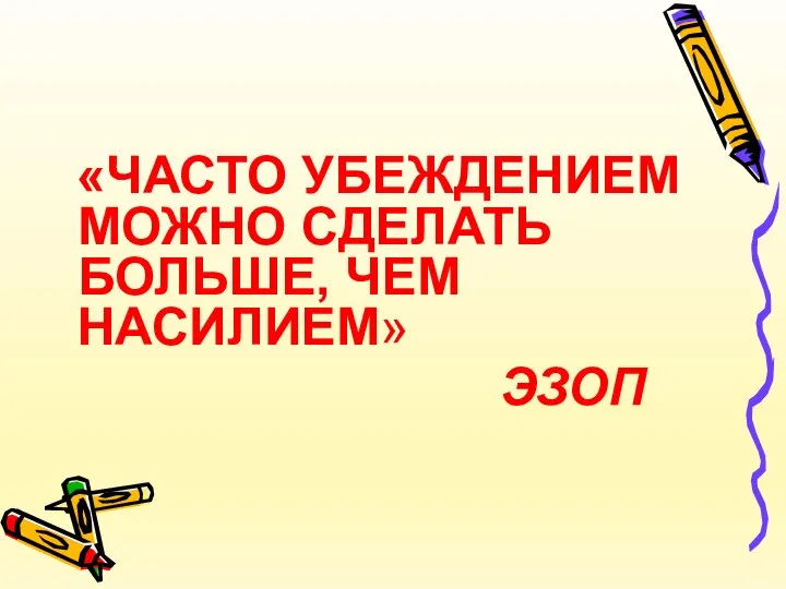 «ЧАСТО УБЕЖДЕНИЕМ МОЖНО СДЕЛАТЬ БОЛЬШЕ, ЧЕМ НАСИЛИЕМ» ЭЗОП