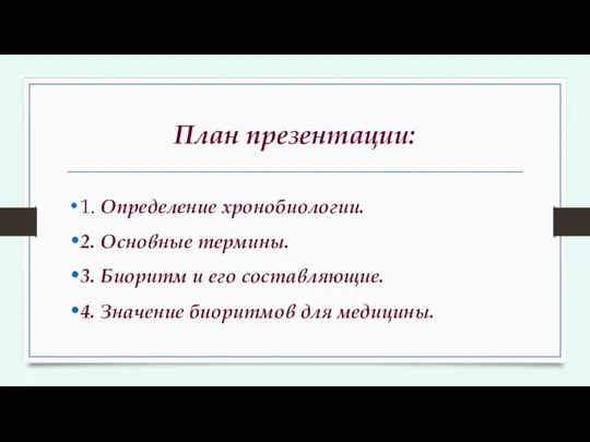 План презентации: 1. Определение хронобиологии. 2. Основные термины. 3. Биоритм и его