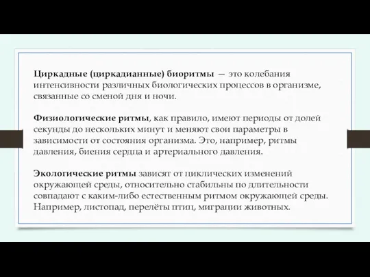 Циркадные (циркадианные) биоритмы — это колебания интенсивности различных биологических процессов в организме,