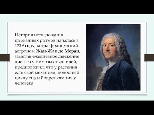 История исследования циркадных ритмов началась в 1729 году, когда французский астроном Жан-Жак