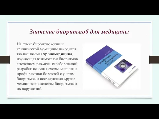 Значение биоритмов для медицины На стыке биоритмологии и клинической медицины находится так