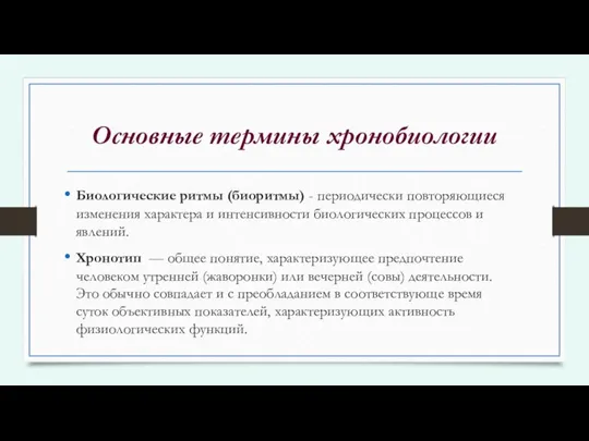 Основные термины хронобиологии Биологические ритмы (биоритмы) - периодически повторяющиеся изменения характера и