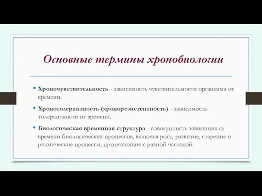 Хроночувствительность - зависимость чувствительности организма от времени. Хронотолерантность (хронорезистентность) - зависимость толерантности