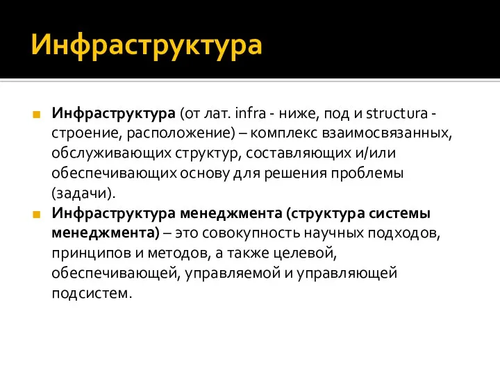 Инфраструктура Инфраструктура (от лат. infra - ниже, под и structura - строение,