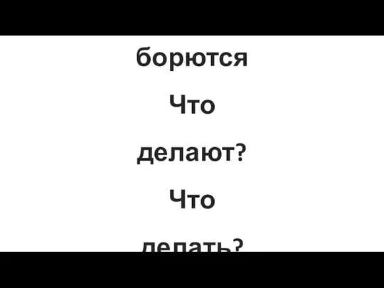 борются Что делают? Что делать?