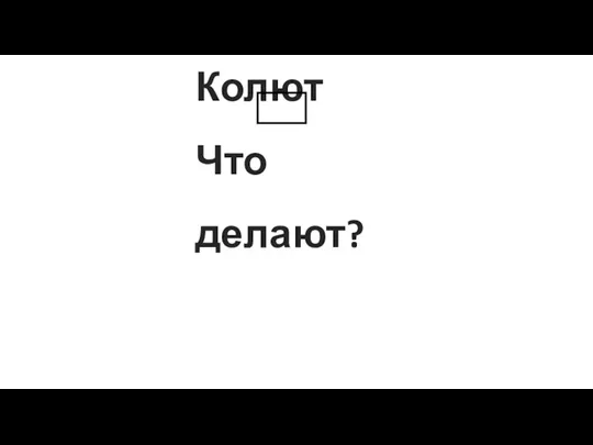 Колют Что делают?