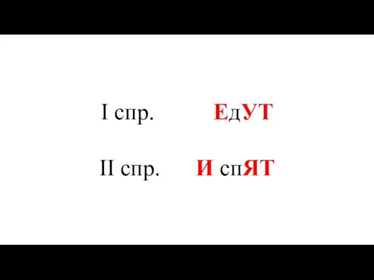 I спр. ЕдУТ II спр. И спЯТ