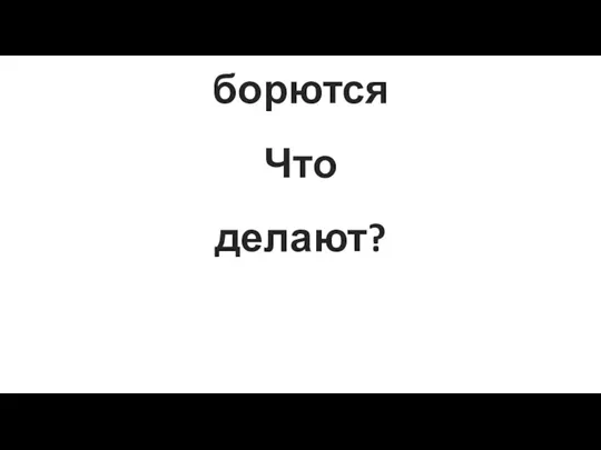 борются Что делают?