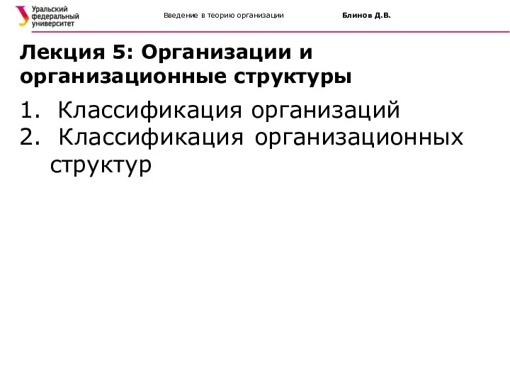 Введение в теорию организации Блинов Д.В. Лекция 5: Организации и организационные структуры