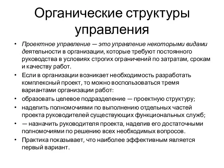 Органические структуры управления Проектное управление — это управление некоторыми видами деятельности в