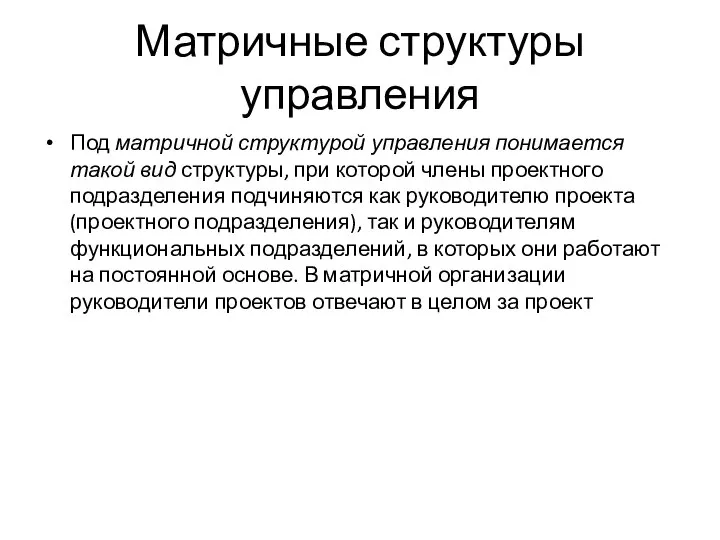 Матричные структуры управления Под матричной структурой управления понимается такой вид структуры, при