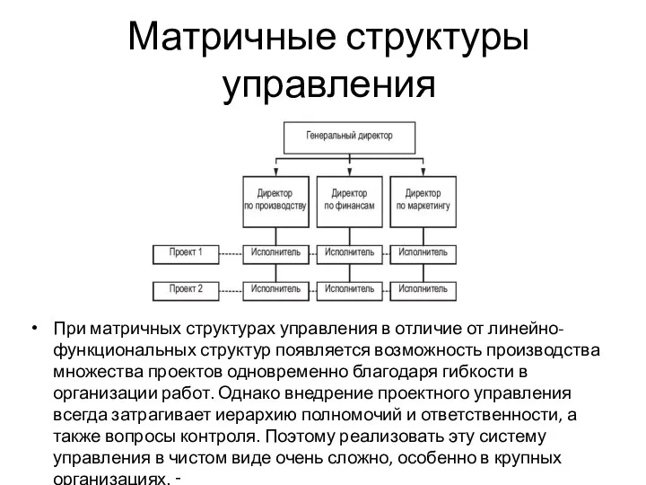 Матричные структуры управления При матричных структурах управления в отличие от линейно-функциональных структур