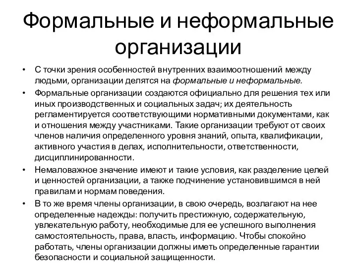 Формальные и неформальные организации С точки зрения особенностей внутренних взаимоотношений между людьми,