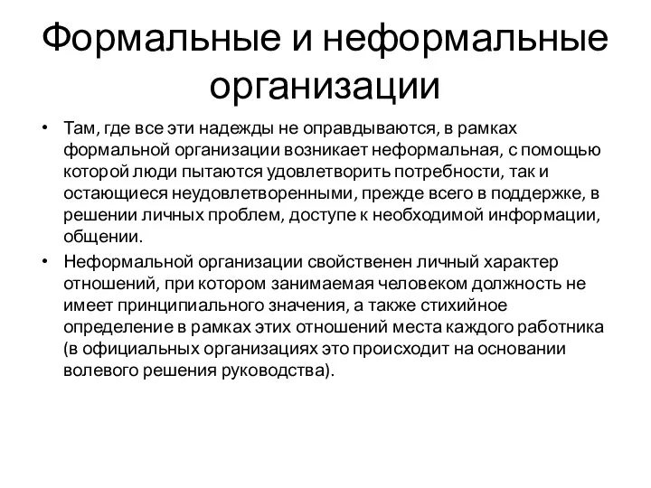 Формальные и неформальные организации Там, где все эти надежды не оправдываются, в