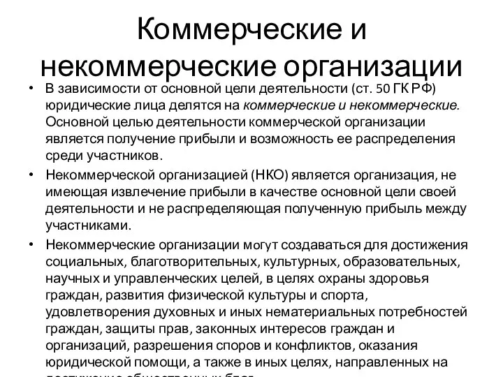 Коммерческие и некоммерческие организации В зависимости от основной цели деятельности (ст. 50