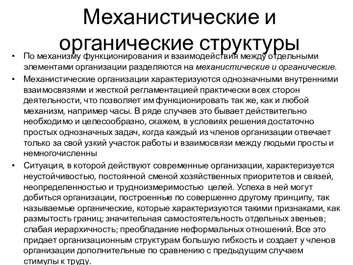 Механистические и органические структуры По механизму функционирования и взаимодействия между отдельными элементами