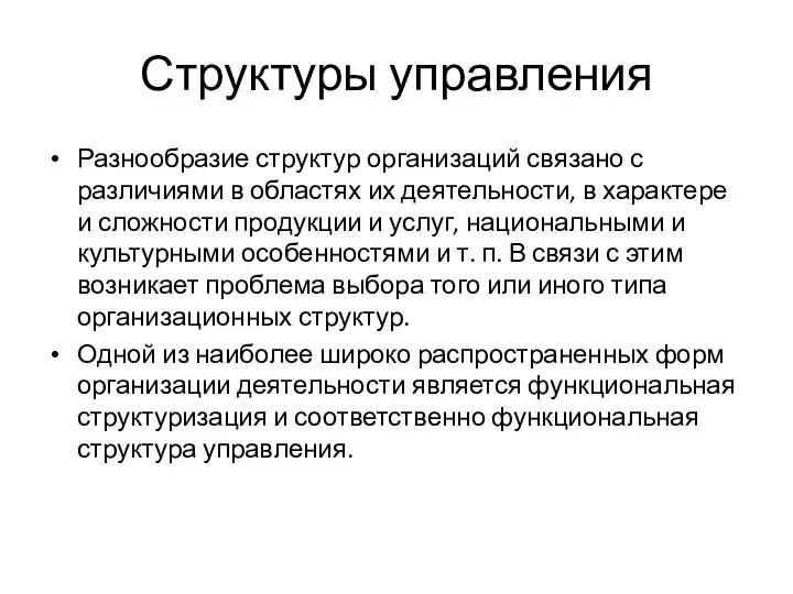 Структуры управления Разнообразие структур организаций связано с различиями в областях их деятельности,