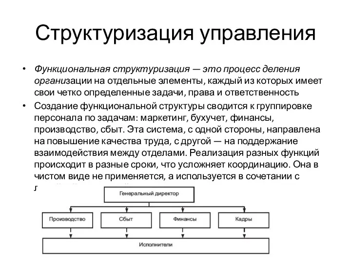 Структуризация управления Функциональная структуризация — это процесс деления организации на отдельные элементы,