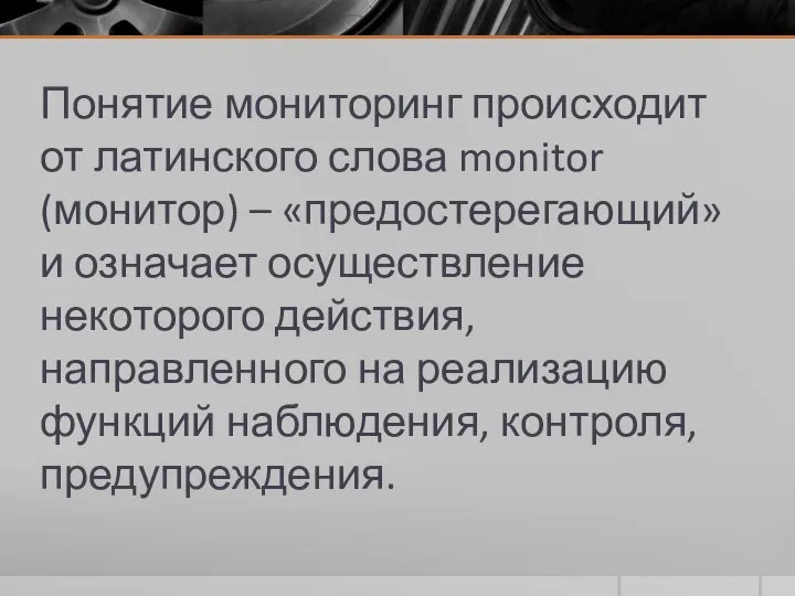 Понятие мониторинг происходит от латинского слова monitor (монитор) – «предостерегающий» и означает