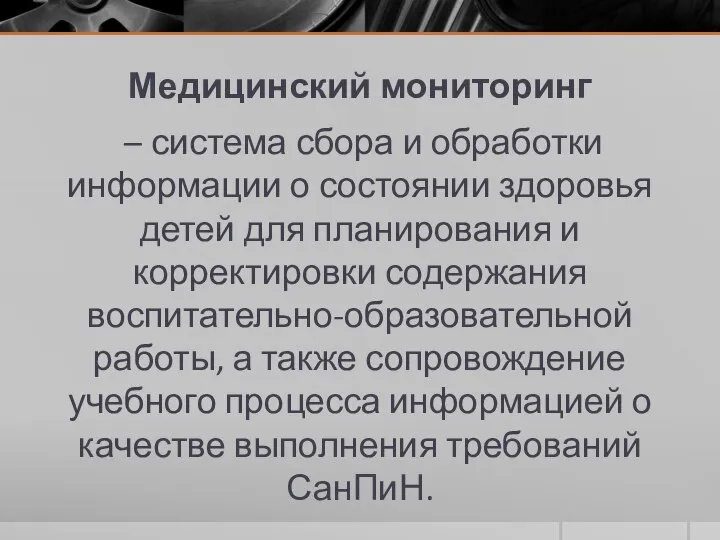 Медицинский мониторинг – система сбора и обработки информации о состоянии здоровья детей