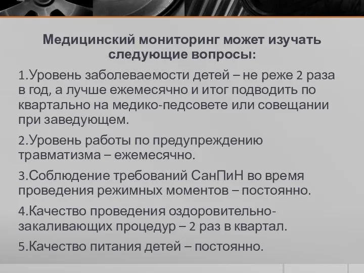 Медицинский мониторинг может изучать следующие вопросы: 1.Уровень заболеваемости детей – не реже