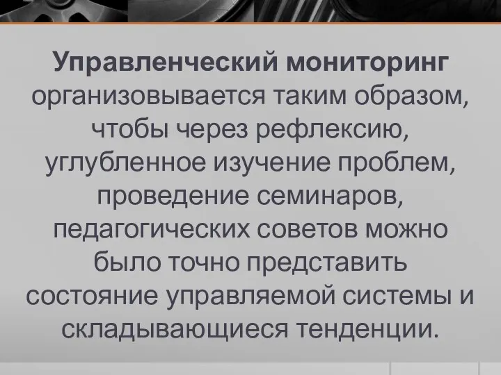 Управленческий мониторинг организовывается таким образом, чтобы через рефлексию, углубленное изучение проблем, проведение