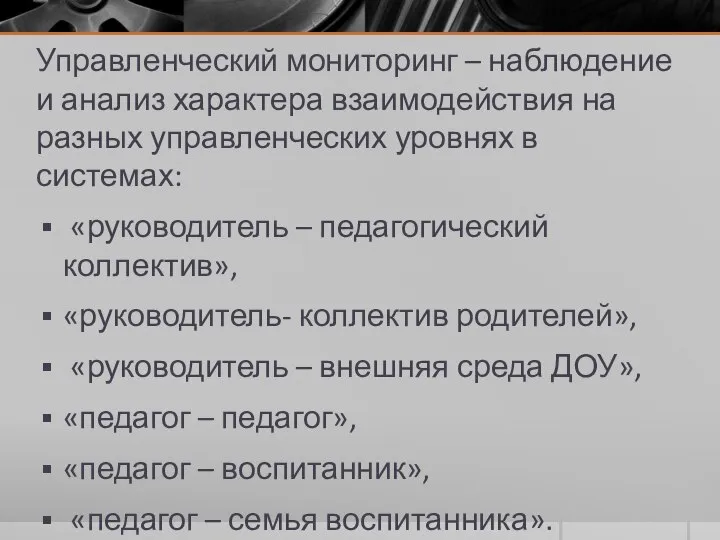 Управленческий мониторинг – наблюдение и анализ характера взаимодействия на разных управленческих уровнях