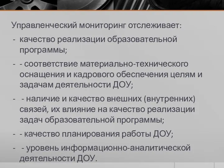 Управленческий мониторинг отслеживает: качество реализации образовательной программы; - соответствие материально-технического оснащения и