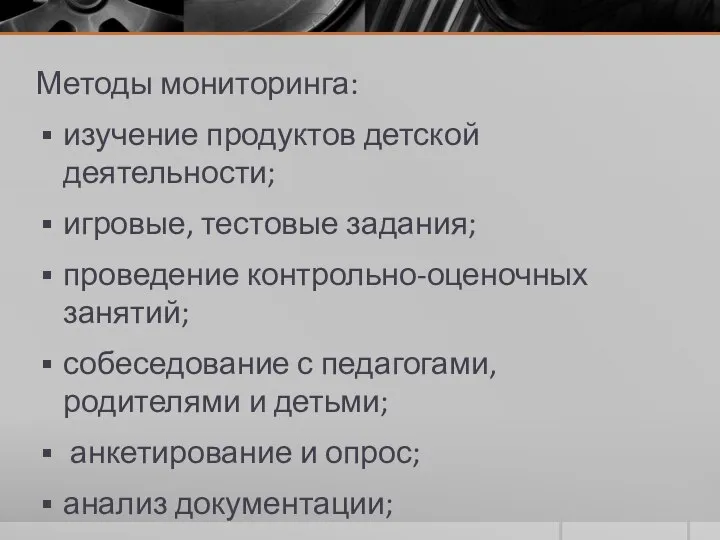 Методы мониторинга: изучение продуктов детской деятельности; игровые, тестовые задания; проведение контрольно-оценочных занятий;