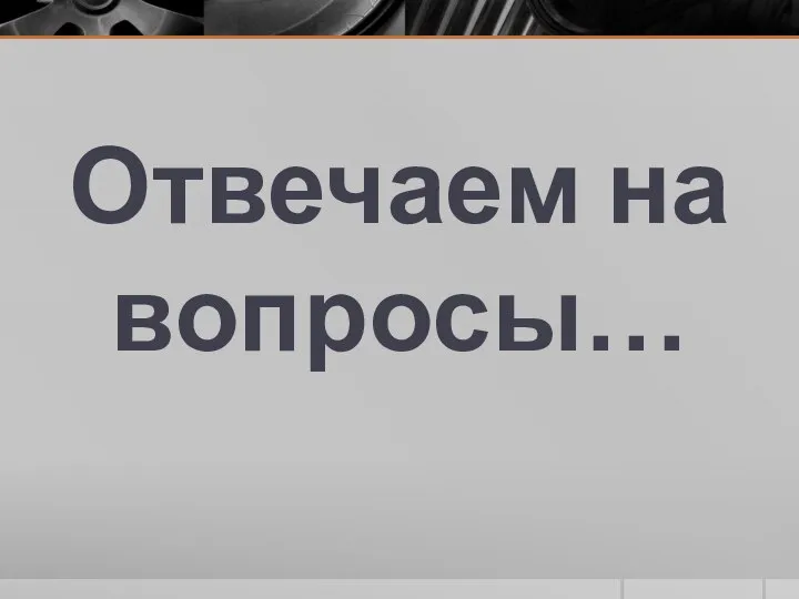 Отвечаем на вопросы…