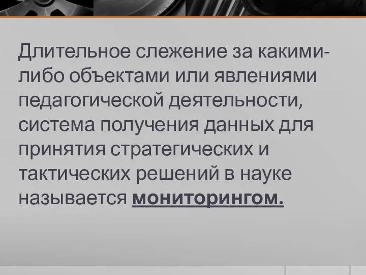 Длительное слежение за какими-либо объектами или явлениями педагогической деятельности, система получения данных