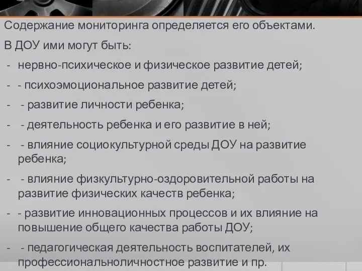 Содержание мониторинга определяется его объектами. В ДОУ ими могут быть: нервно-психическое и