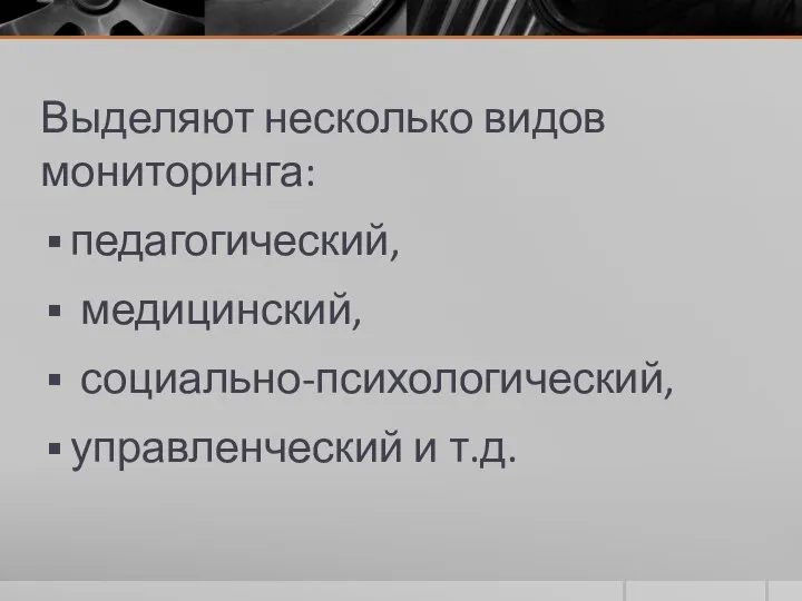 Выделяют несколько видов мониторинга: педагогический, медицинский, социально-психологический, управленческий и т.д.