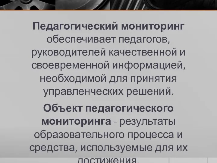 Педагогический мониторинг обеспечивает педагогов, руководителей качественной и своевременной информацией, необходимой для принятия