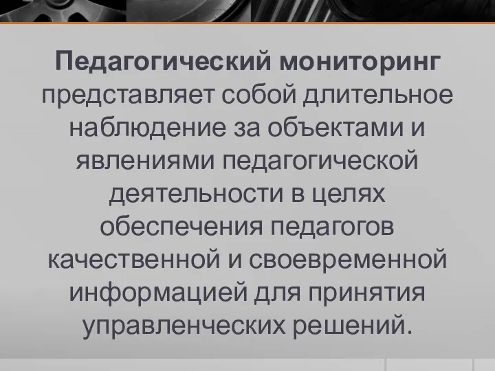 Педагогический мониторинг представляет собой длительное наблюдение за объектами и явлениями педагогической деятельности