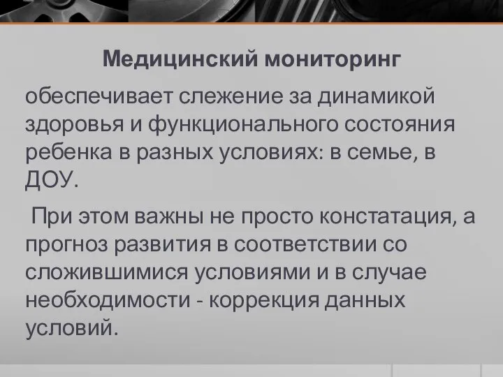 Медицинский мониторинг обеспечивает слежение за динамикой здоровья и функционального состояния ребенка в