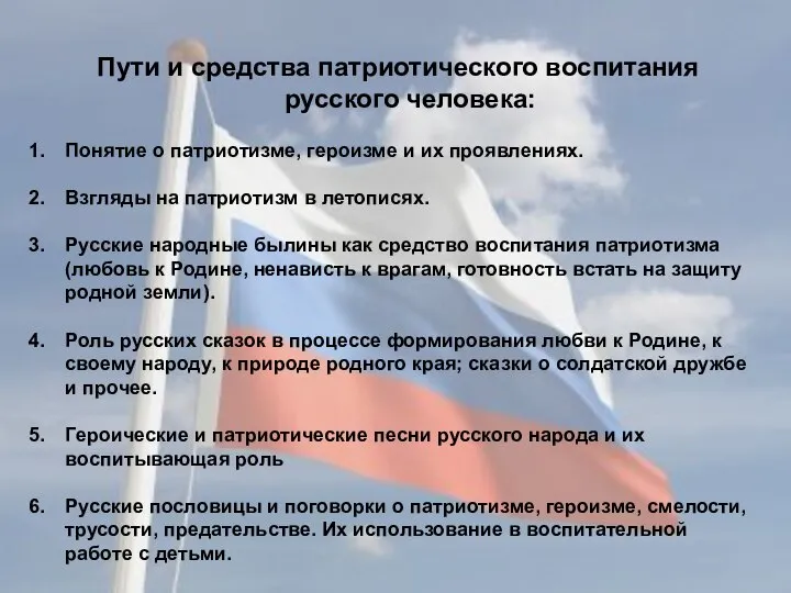 Пути и средства патриотического воспитания русского человека: Понятие о патриотизме, героизме и