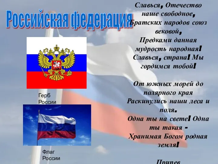 Российская федерация Россия - священная наша держава, Россия - любимая наша страна.