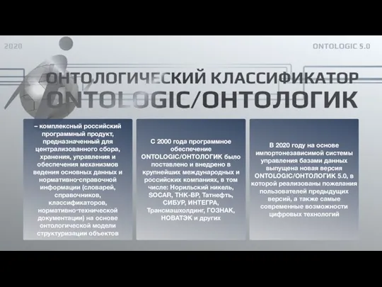 – комплексный российский программный продукт, предназначенный для централизованного сбора, хранения, управления и