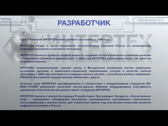 РАЗРАБОТЧИК ФАКТЫ И ЦИФРЫ Группа Компаний ИНТЕРТЕХ (www.intertech.ru) основана в 1996 году.