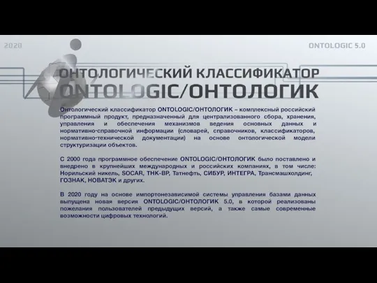 Онтологический классификатор ONTOLOGIC/ОНТОЛОГИК – комплексный российский программный продукт, предназначенный для централизованного сбора,