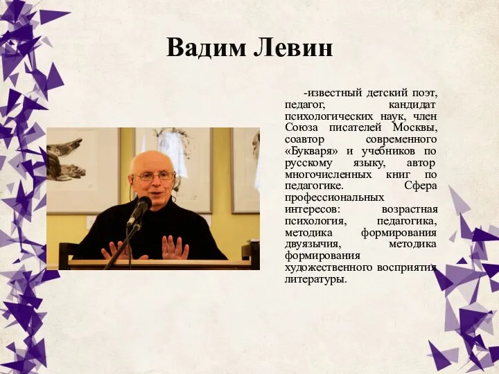 Вадим Левин -известный детский поэт, педагог, кандидат психологических наук, член Союза писателей