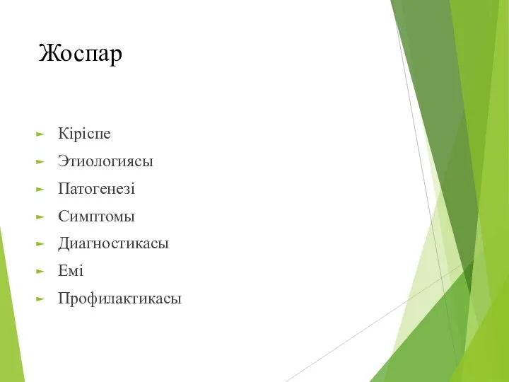 Жоспар Кіріспе Этиологиясы Патогенезі Симптомы Диагностикасы Емі Профилактикасы